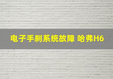 电子手刹系统故障 哈弗H6